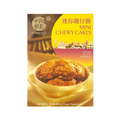 OCTOBER FIFTH Mini Chewy Cakes 十月初五-迷你雞仔餅 | Matthew's Foods Online